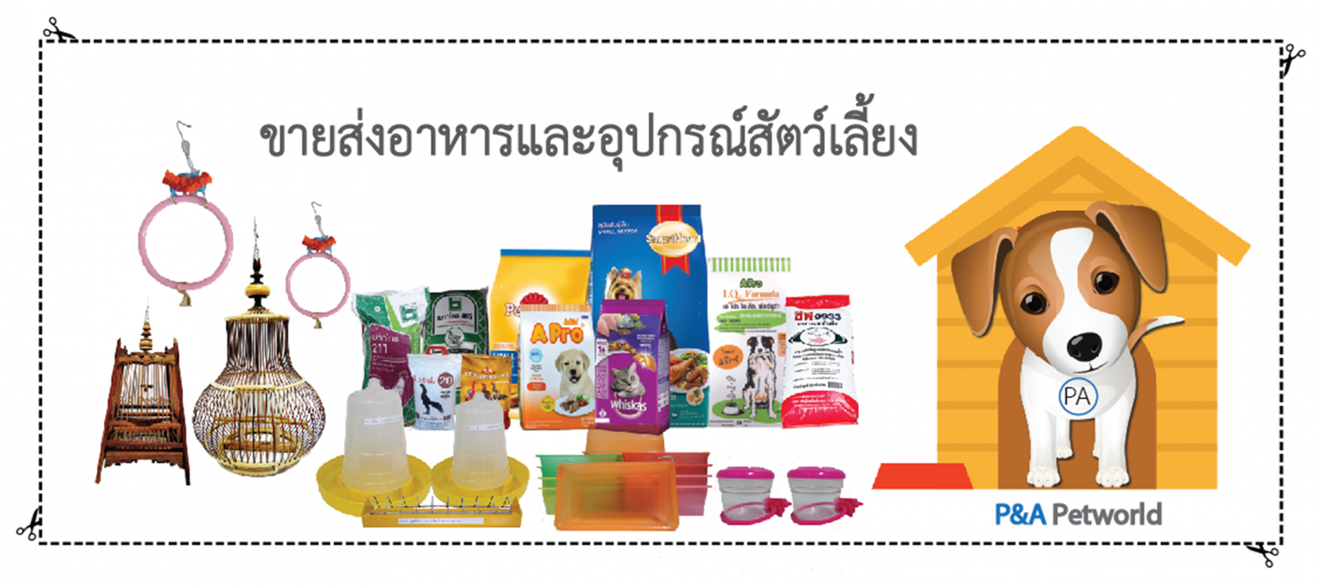 ร้านอุปกรณ์ สัตว์เลี้ยง