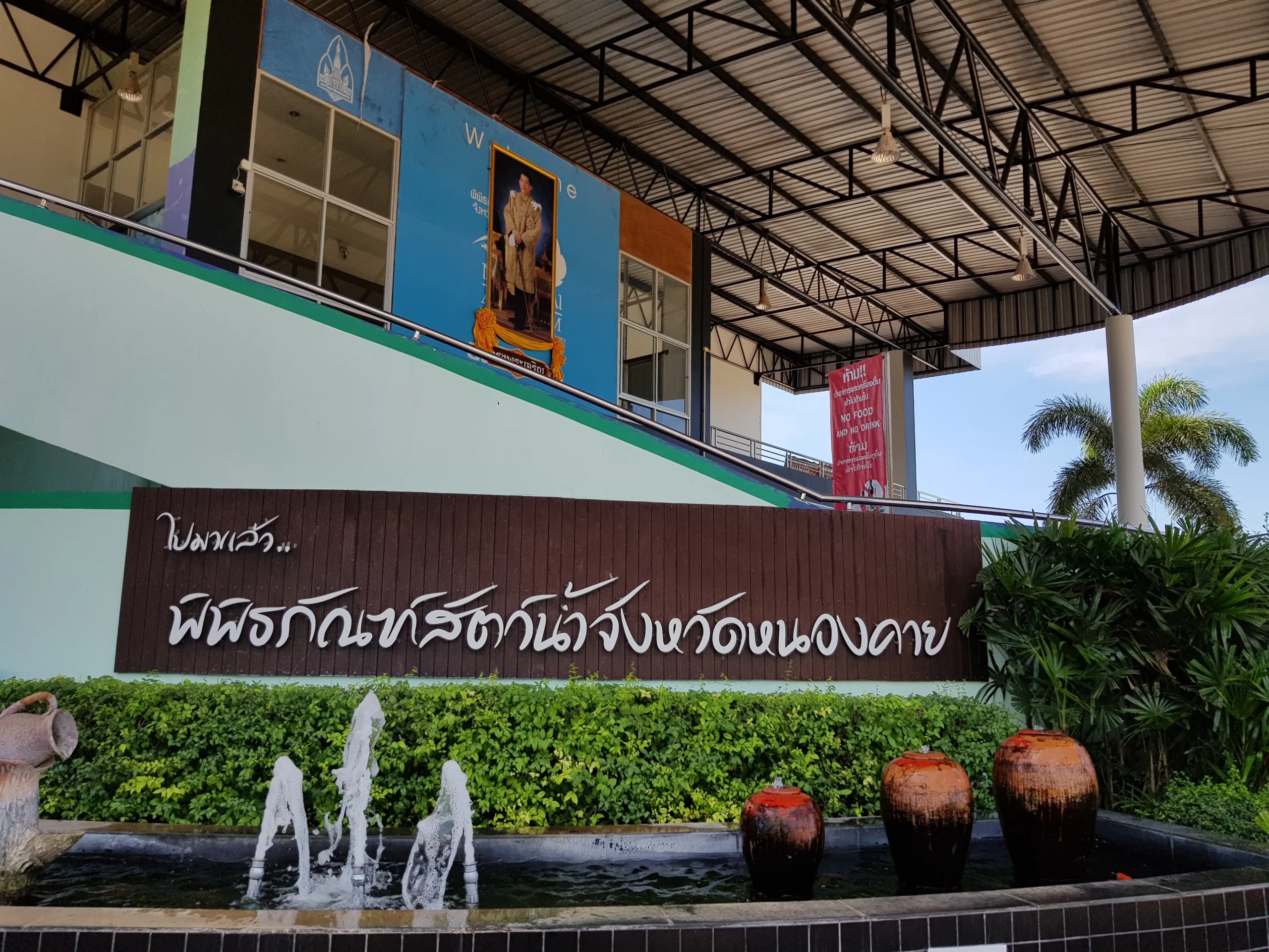 พิพิธภัณฑ์ สัตว์ น้ํา หนองคาย