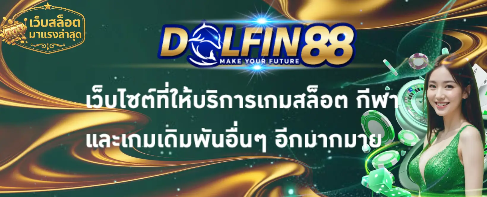 ดอลฟิน88 เว็บสล็อตมาแรงล่าสุด-banner