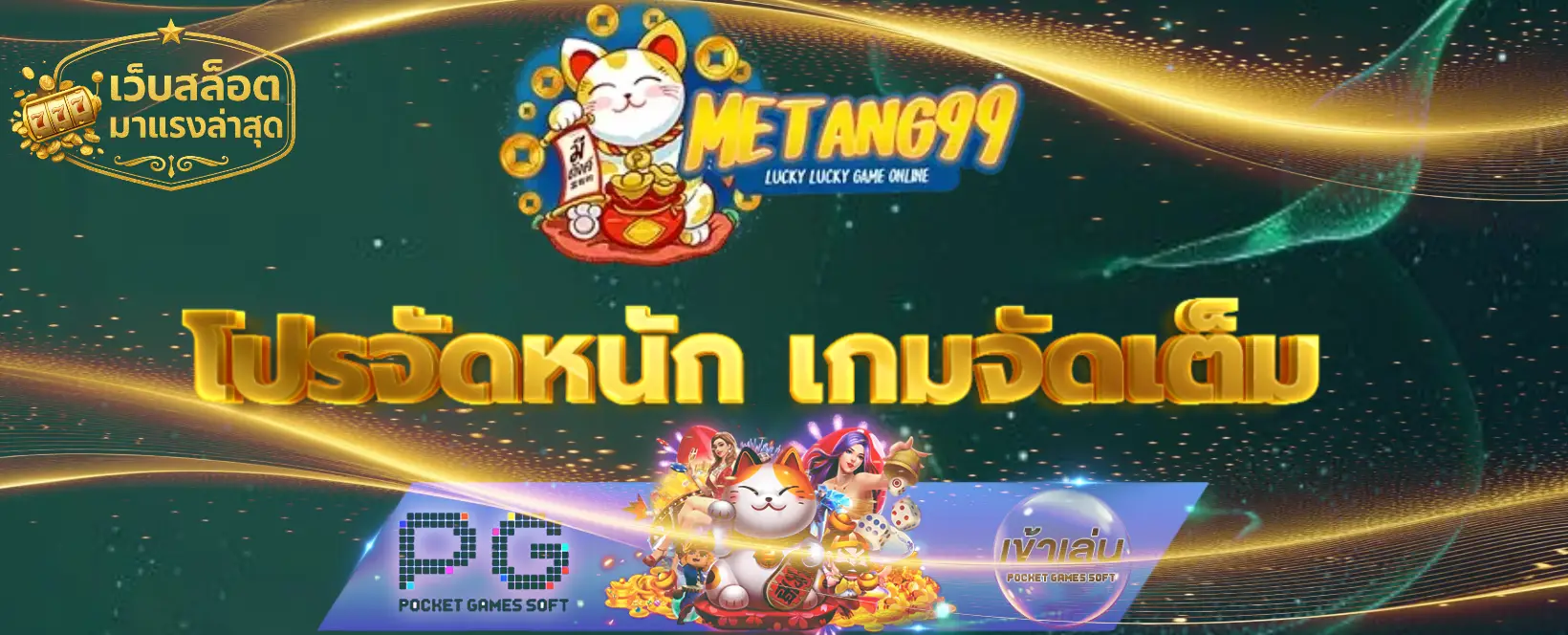 มีตังค์99 เว็บสล็อตมาแรงล่าสุด-banner