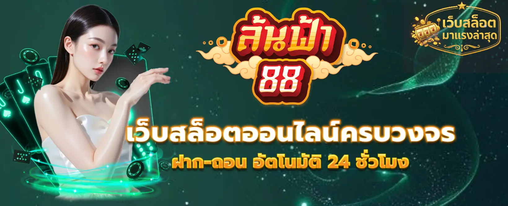 ล้นฟ้า 88 เว็บสล็อตมาแรงล่าสุด-banner