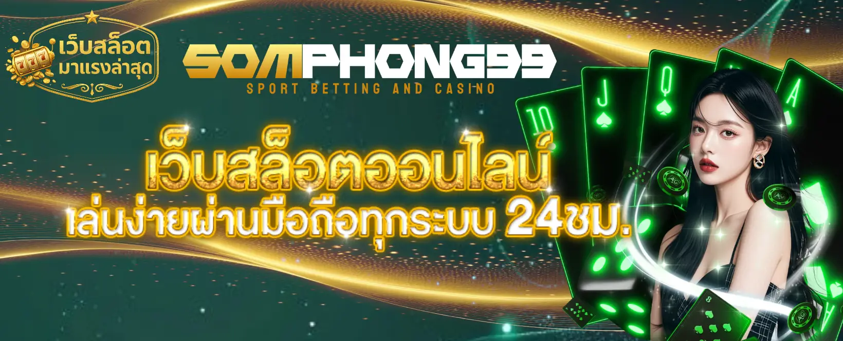 สมพงษ์ 99 เว็บสล็อตมาแรงล่าสุด-banner